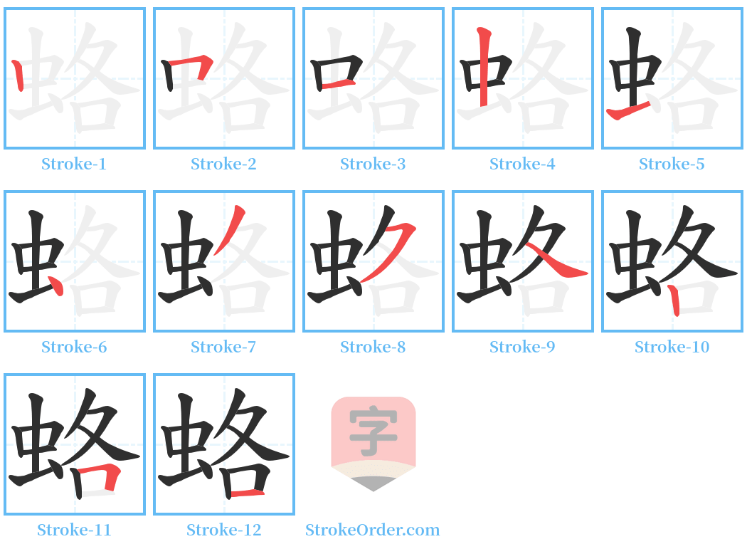 蛒 Stroke Order Diagrams