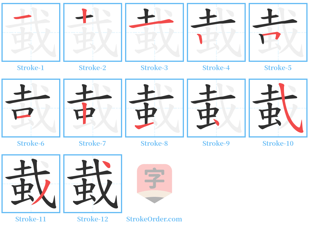 蛓 Stroke Order Diagrams