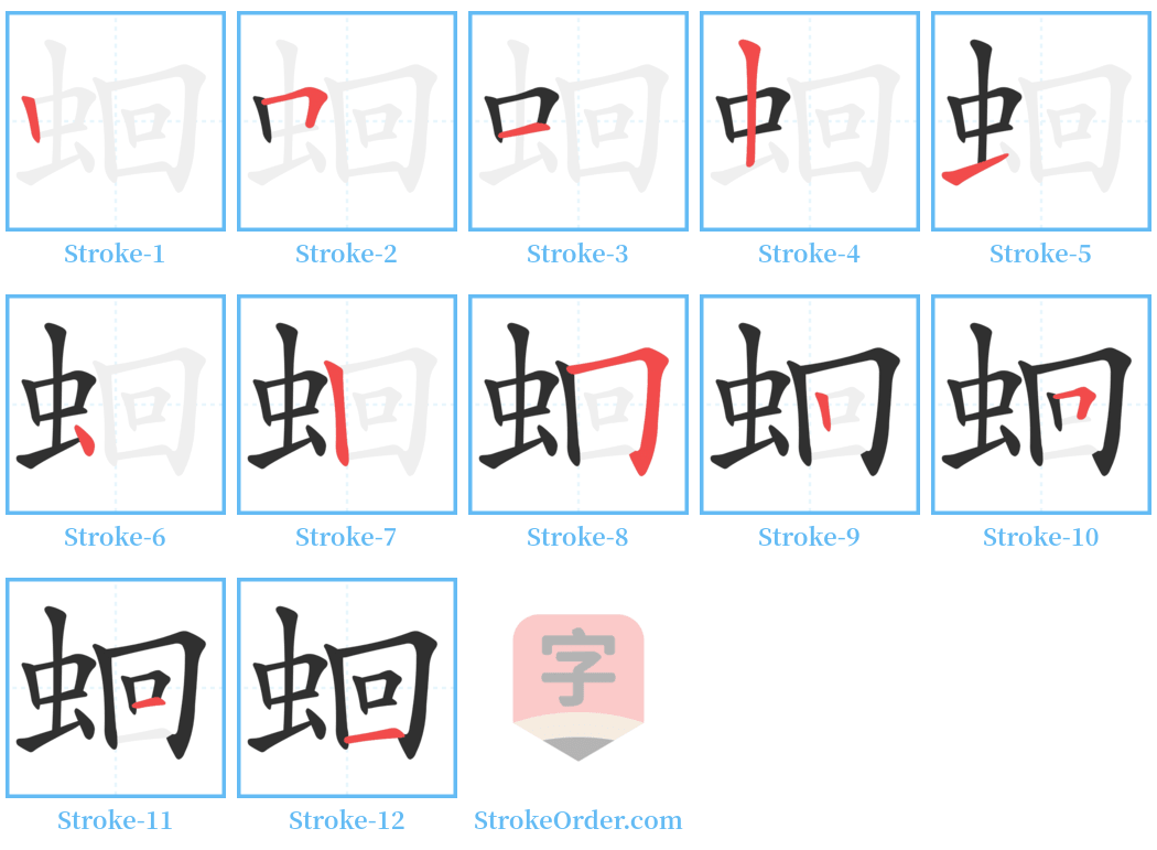 蛔 Stroke Order Diagrams