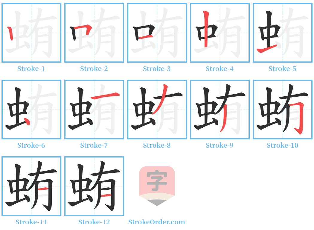 蛕 Stroke Order Diagrams