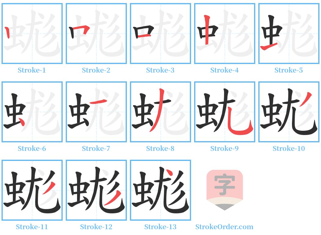 蛖 Stroke Order Diagrams