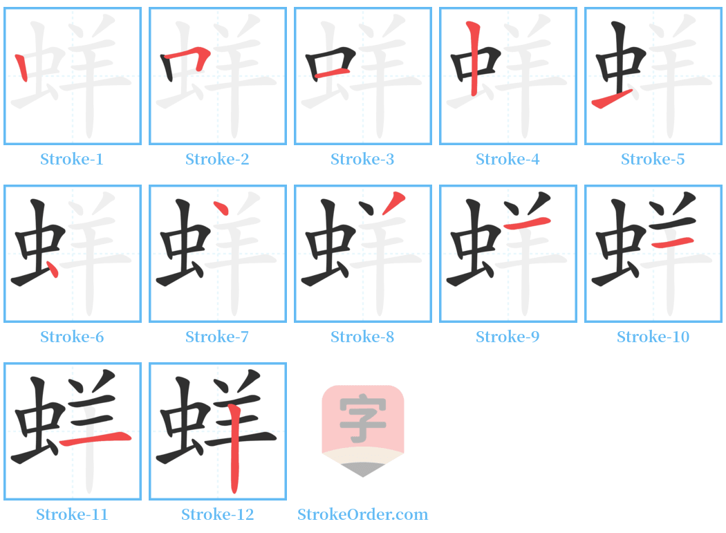 蛘 Stroke Order Diagrams