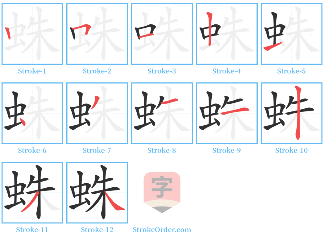 蛛 Stroke Order Diagrams