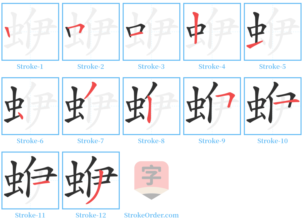 蛜 Stroke Order Diagrams