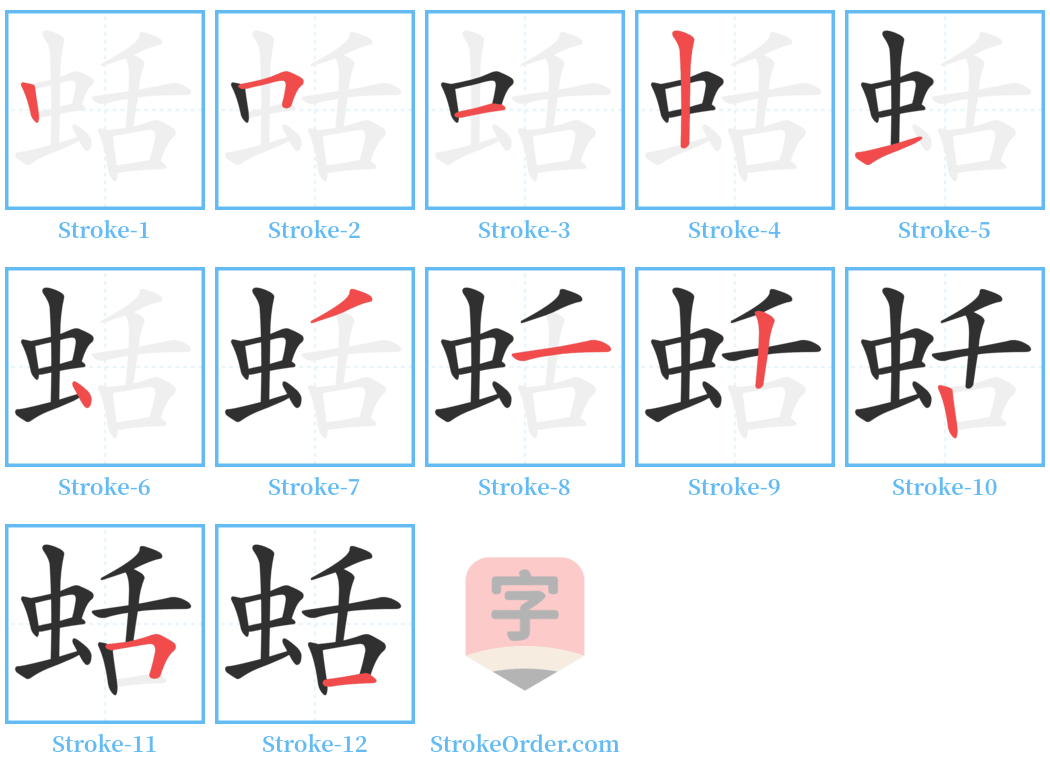 蛞 Stroke Order Diagrams