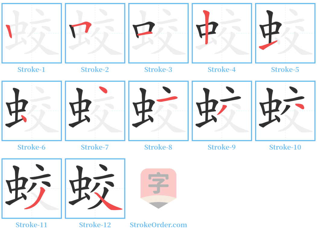 蛟 Stroke Order Diagrams