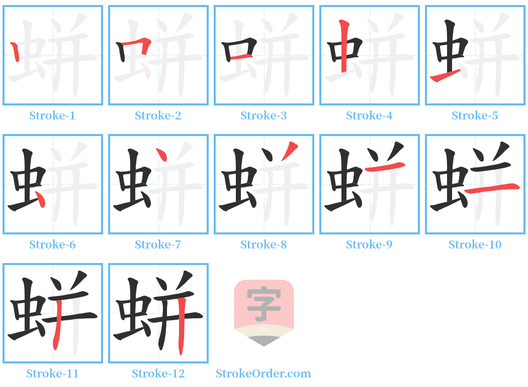 蛢 Stroke Order Diagrams