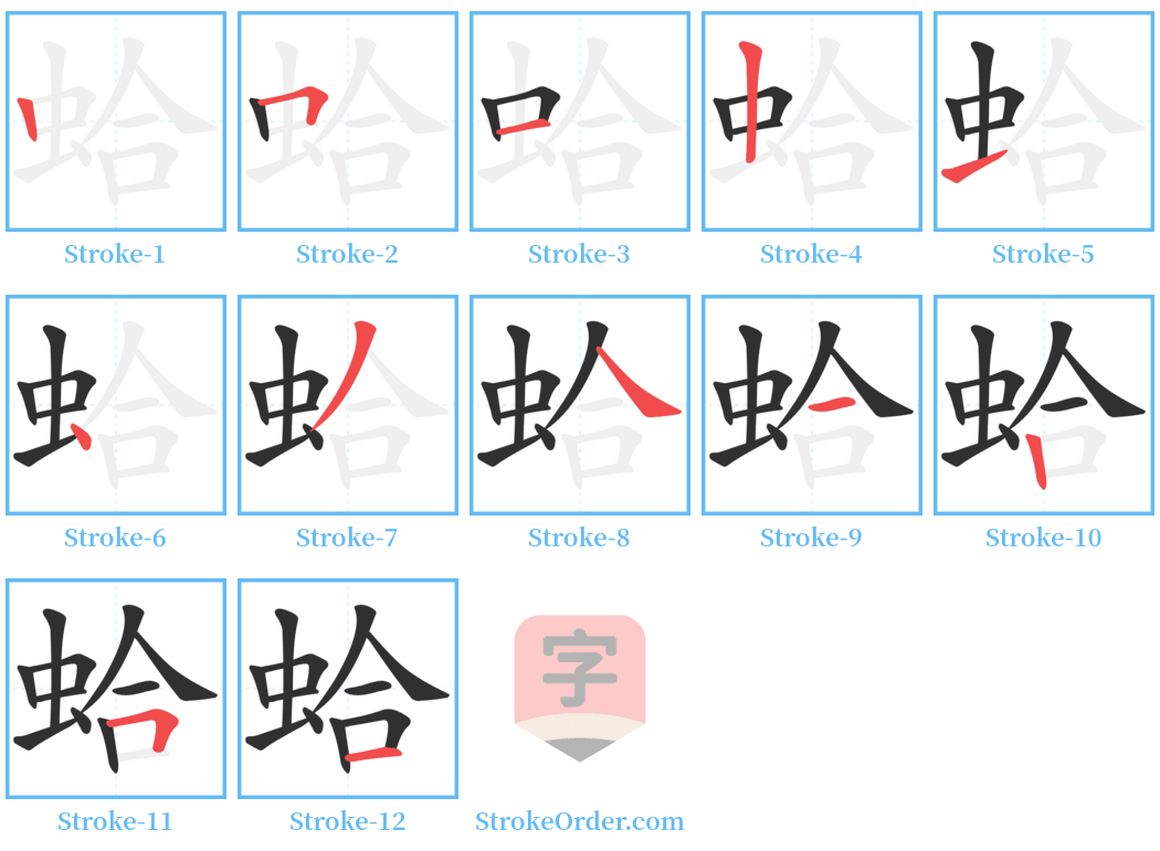 蛤 Stroke Order Diagrams