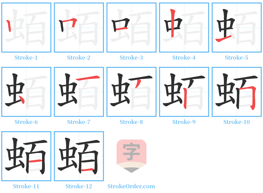 蛨 Stroke Order Diagrams