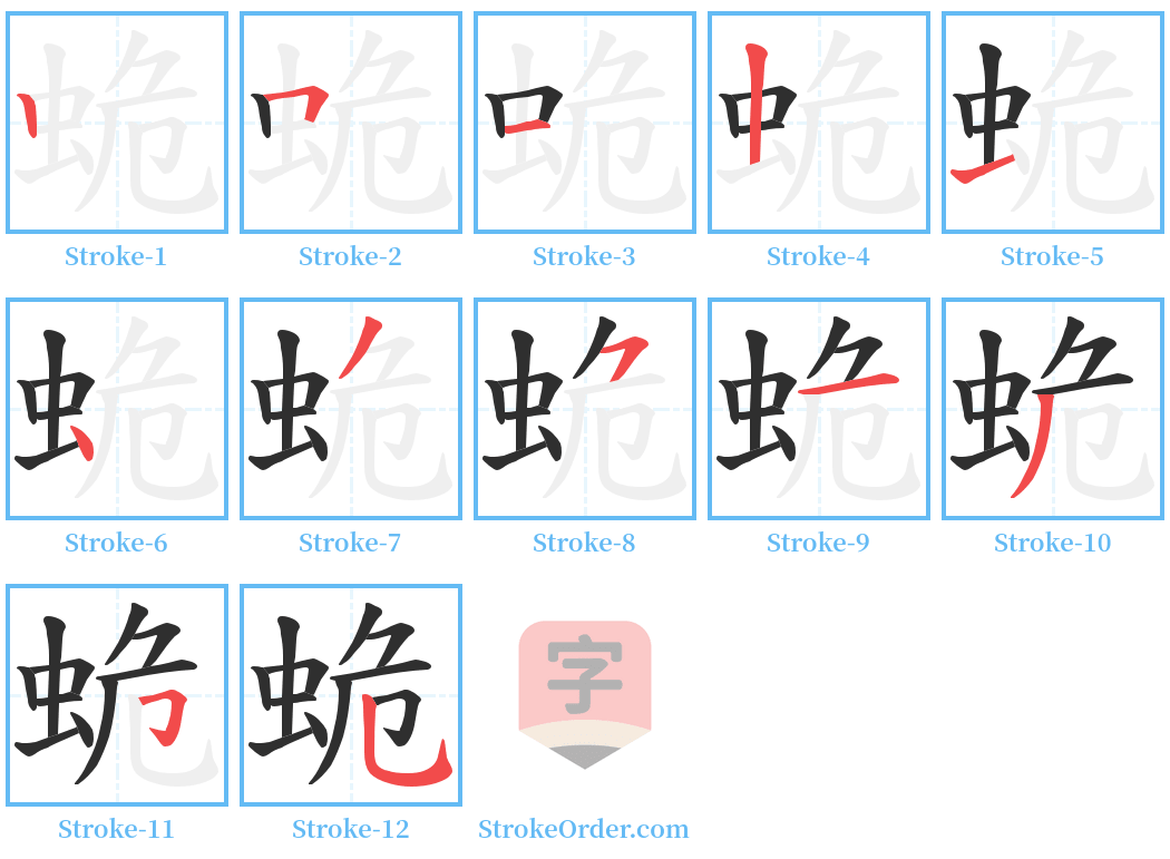 蛫 Stroke Order Diagrams