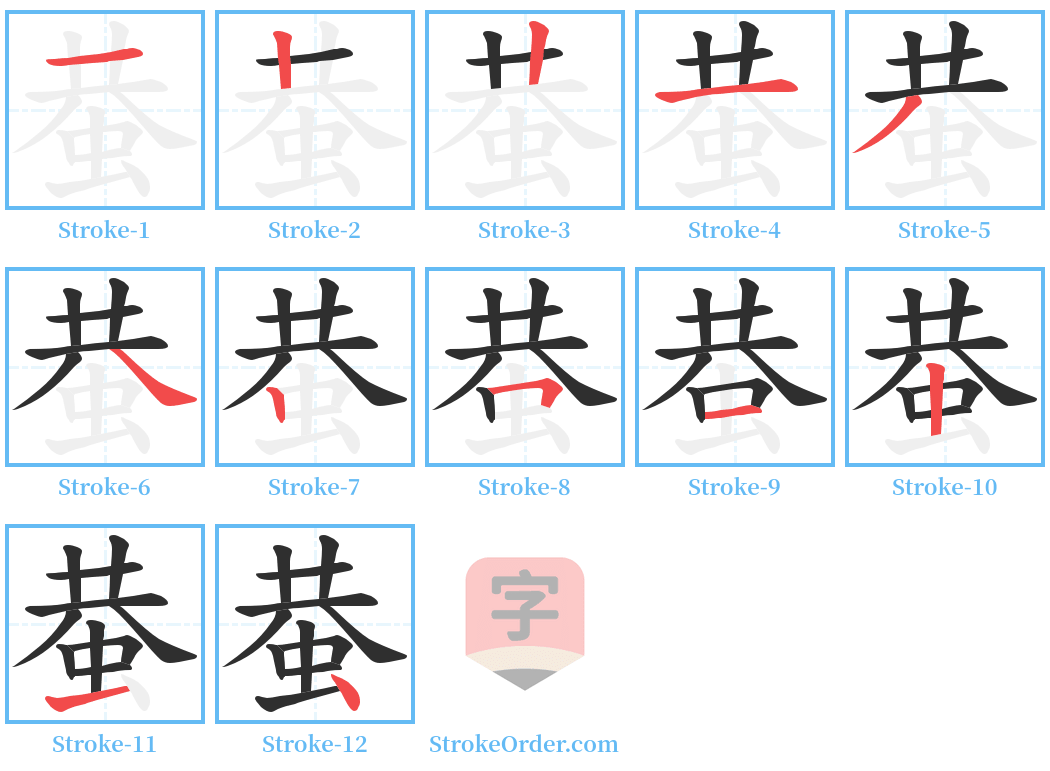 蛬 Stroke Order Diagrams