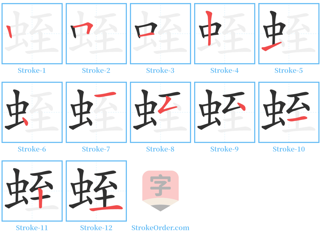 蛭 Stroke Order Diagrams