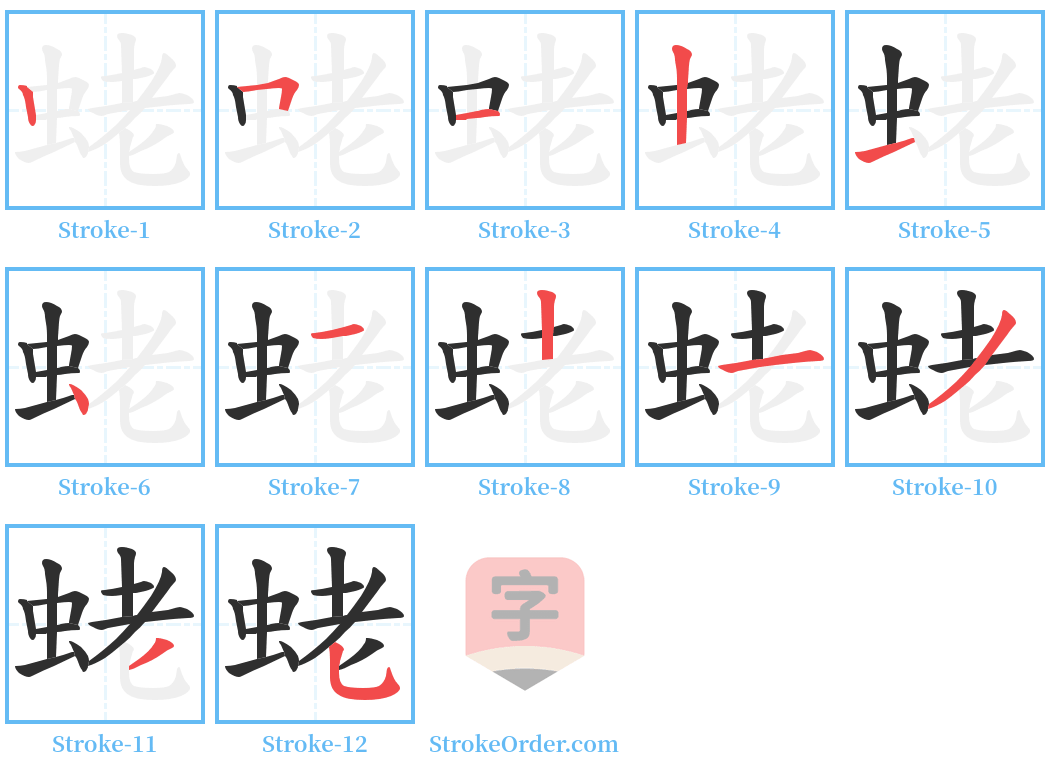 蛯 Stroke Order Diagrams