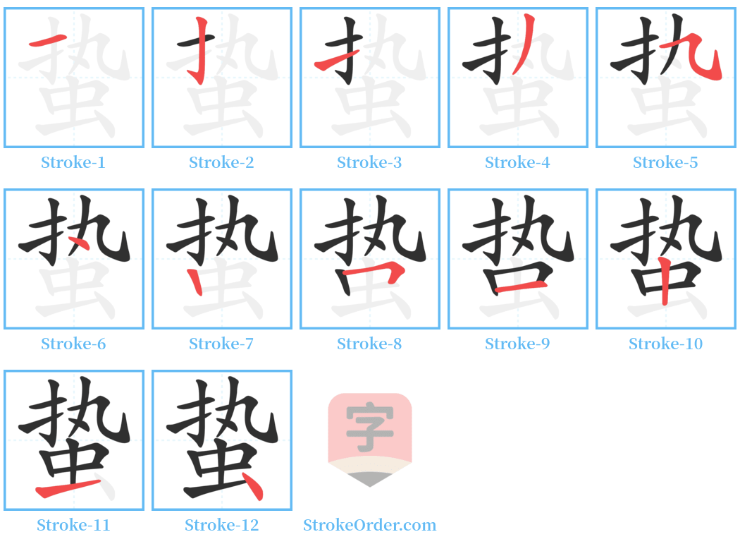 蛰 Stroke Order Diagrams