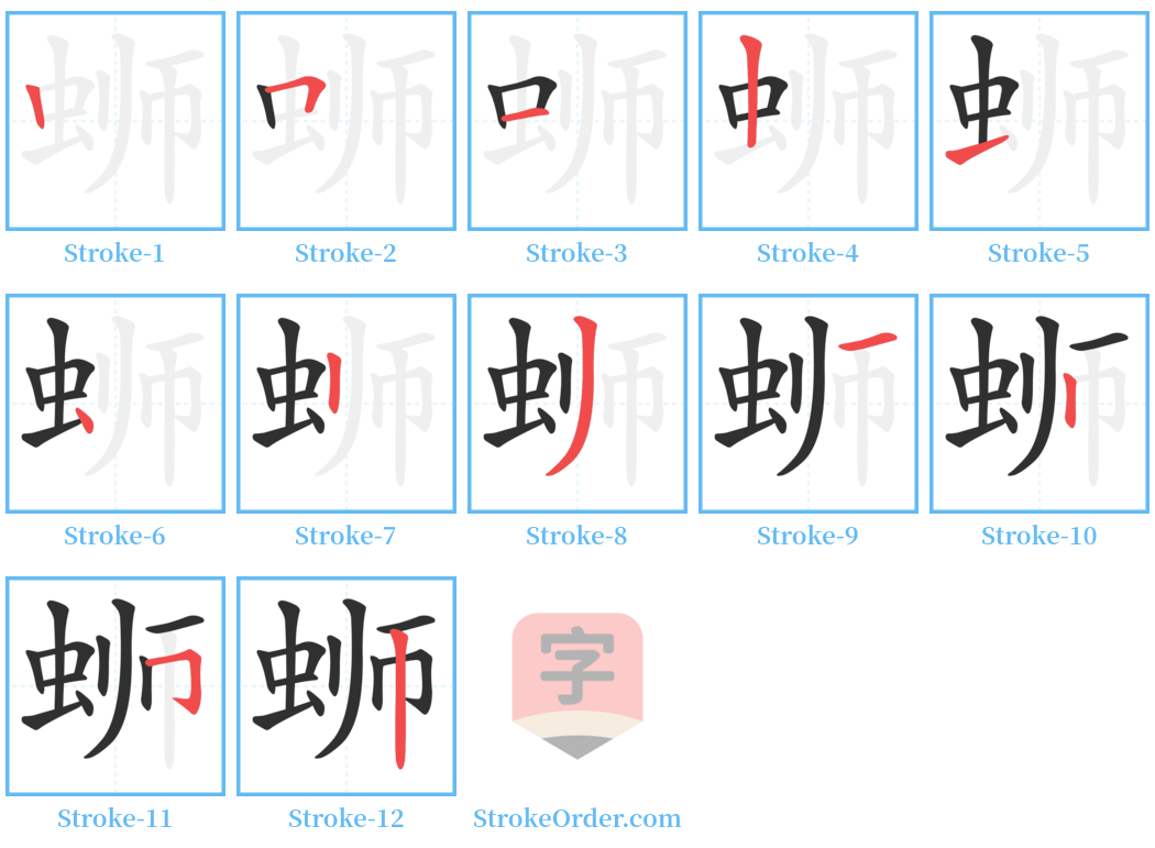 蛳 Stroke Order Diagrams