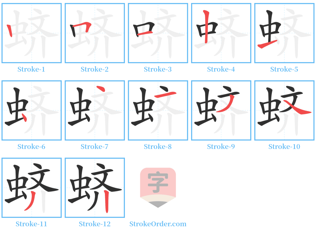 蛴 Stroke Order Diagrams