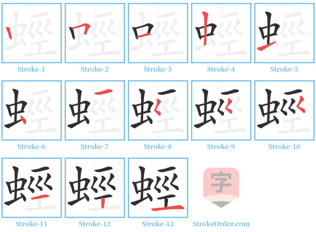 蛵 Stroke Order Diagrams