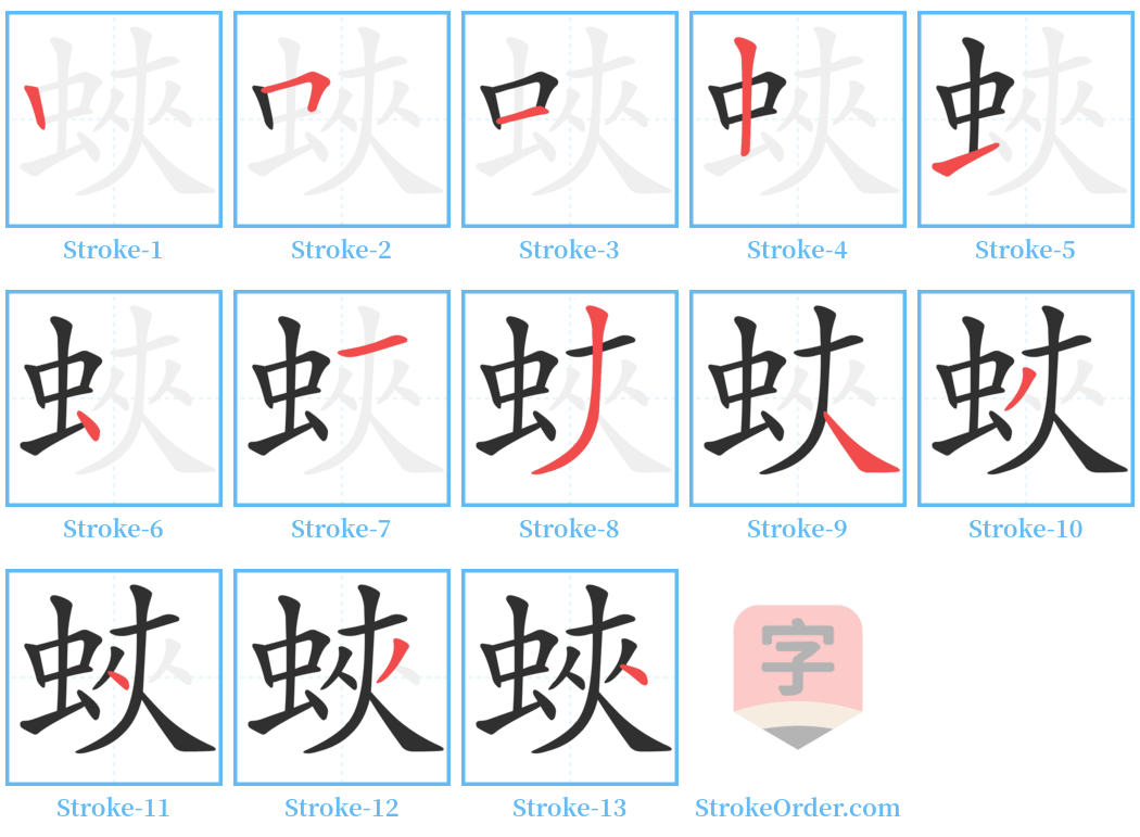 蛺 Stroke Order Diagrams