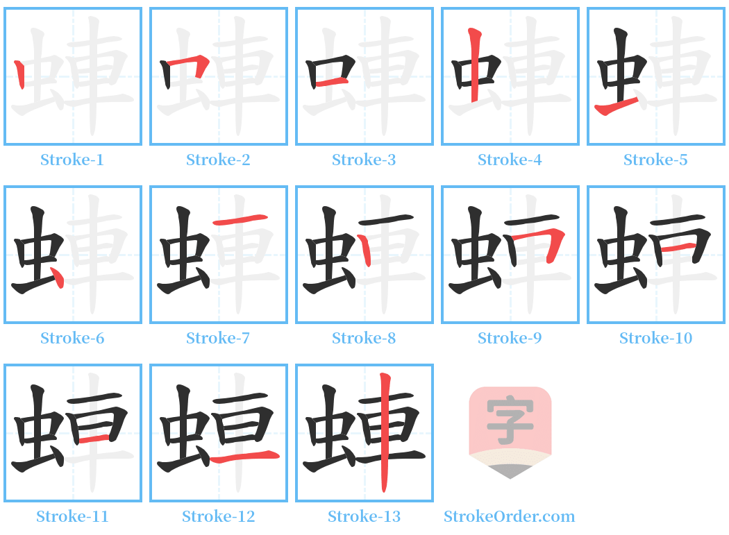 蛼 Stroke Order Diagrams