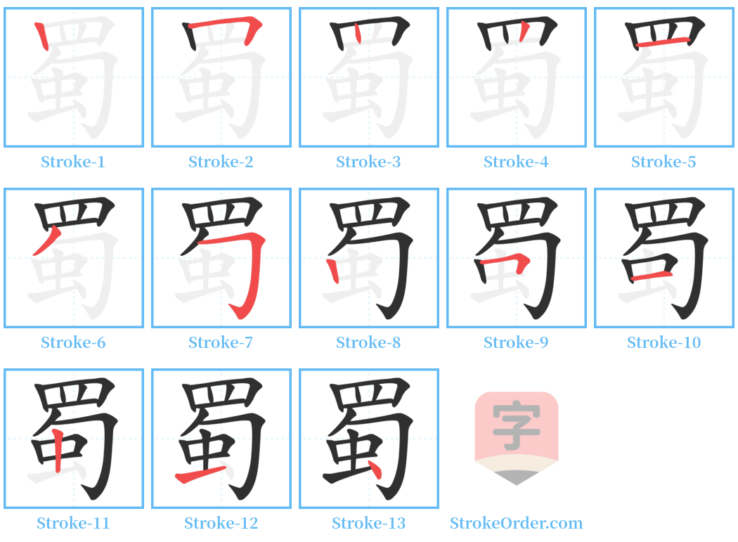 蜀 Stroke Order Diagrams