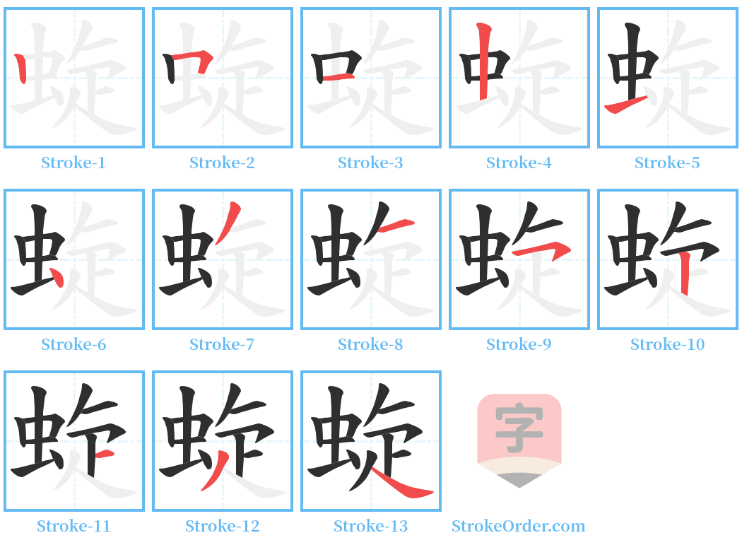 蜁 Stroke Order Diagrams