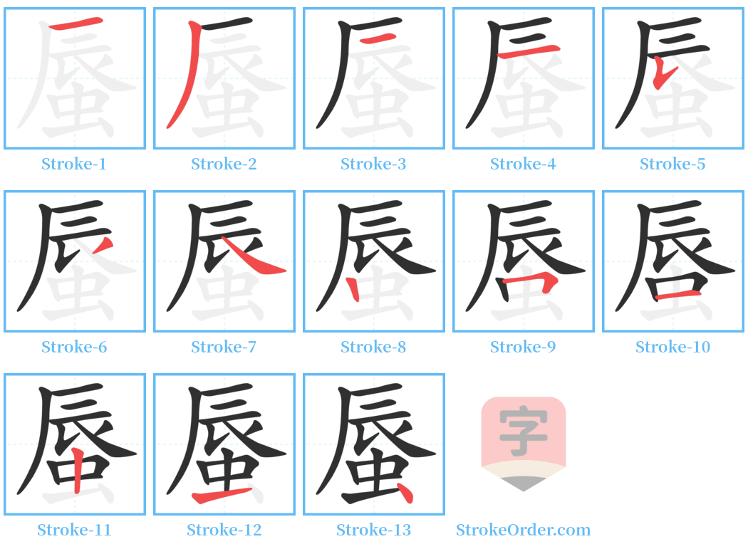 蜃 Stroke Order Diagrams