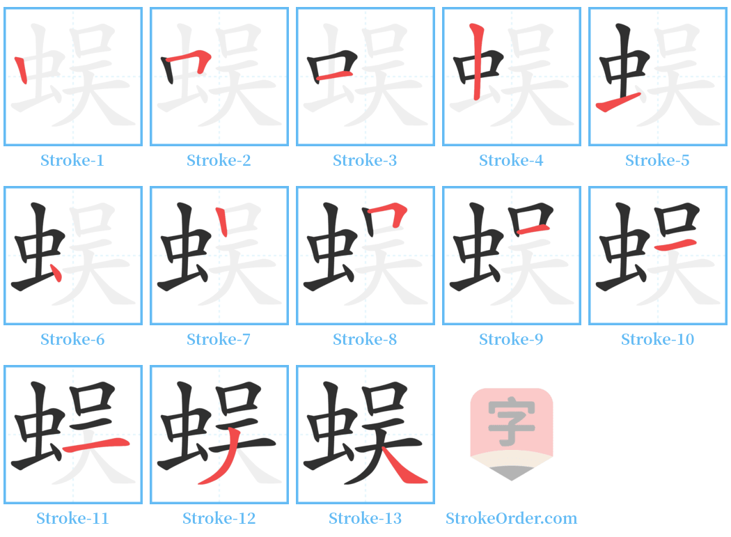 蜈 Stroke Order Diagrams