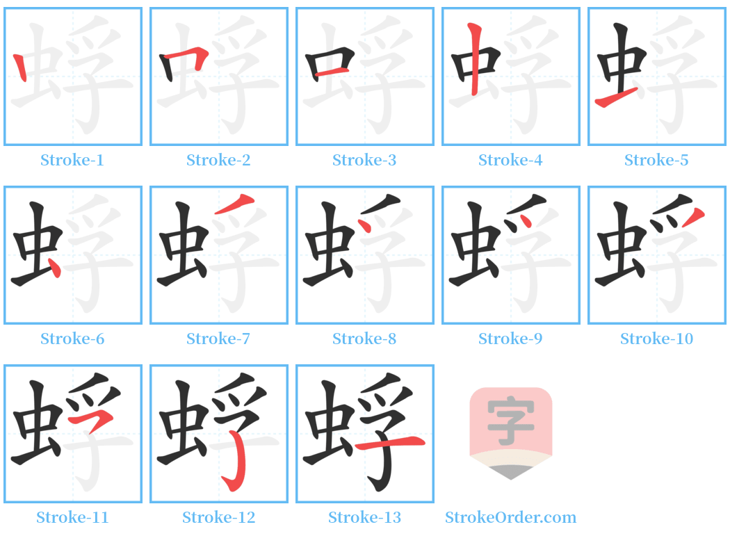 蜉 Stroke Order Diagrams