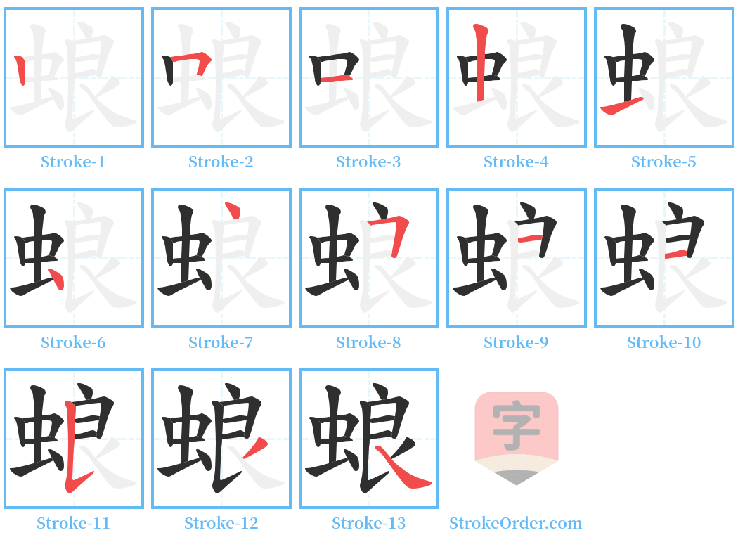 蜋 Stroke Order Diagrams