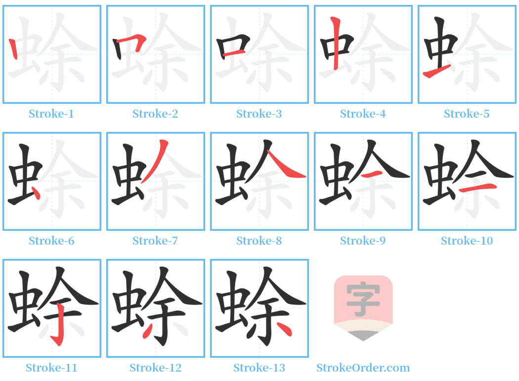 蜍 Stroke Order Diagrams