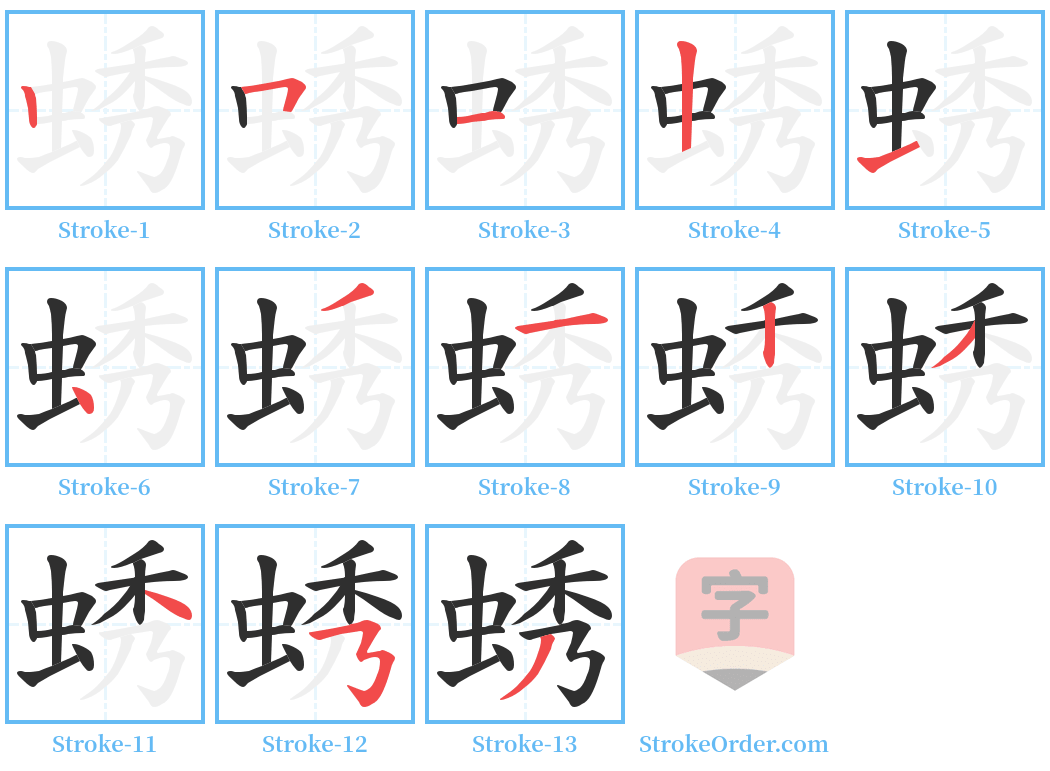 蜏 Stroke Order Diagrams