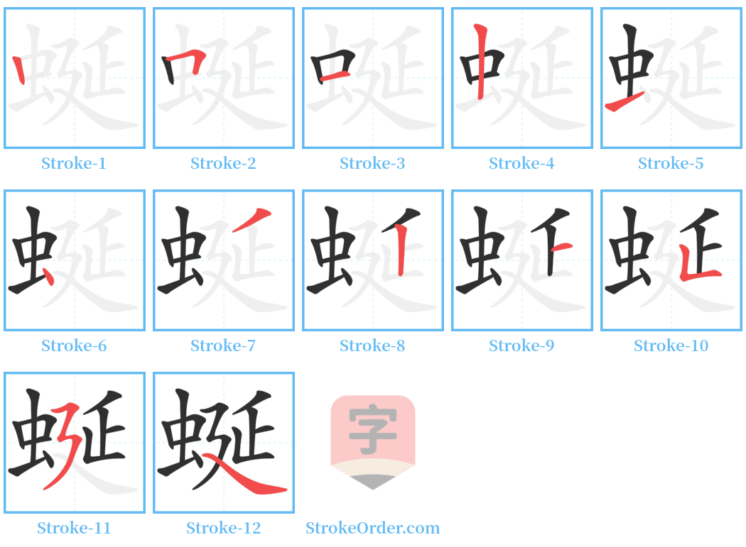 蜒 Stroke Order Diagrams