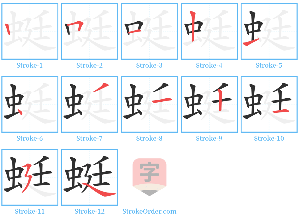 蜓 Stroke Order Diagrams