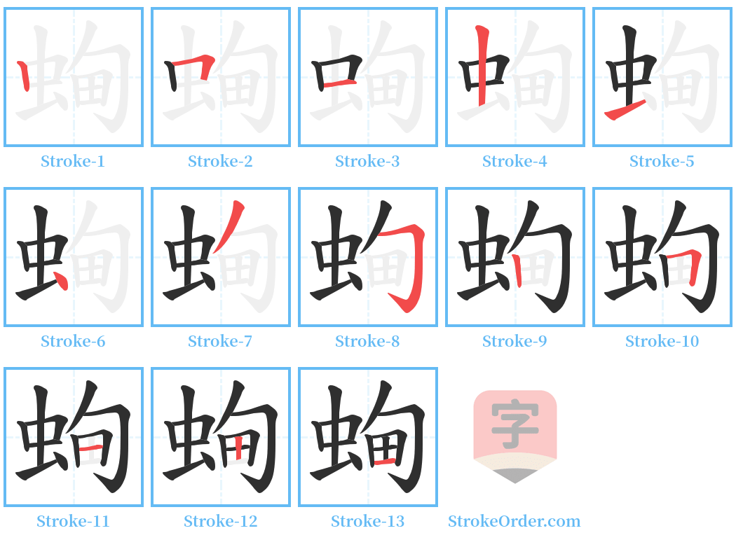 蜔 Stroke Order Diagrams