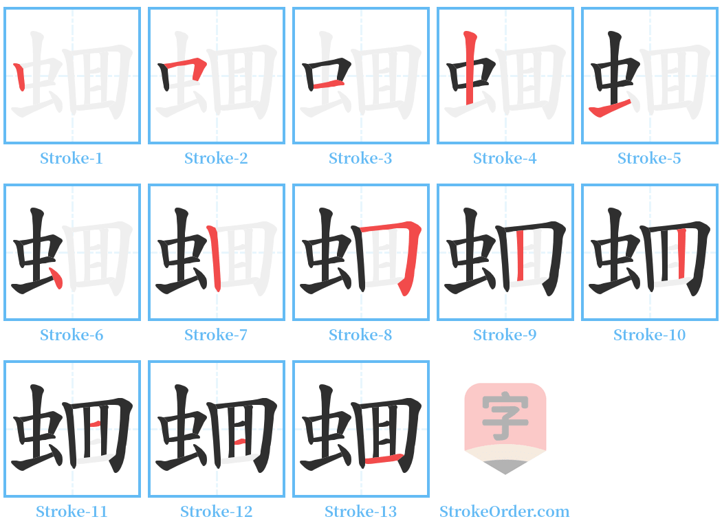 蜖 Stroke Order Diagrams