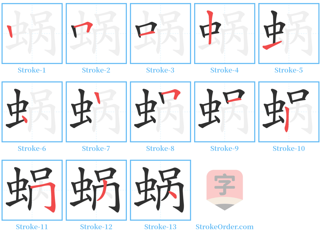 蜗 Stroke Order Diagrams