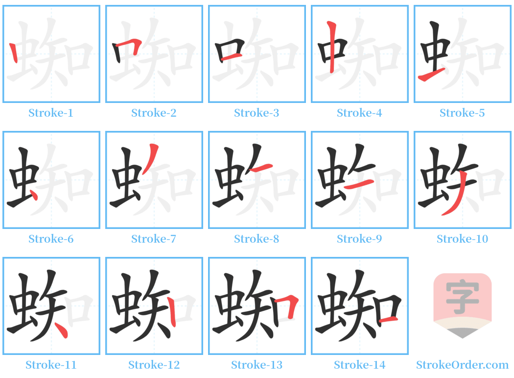 蜘 Stroke Order Diagrams