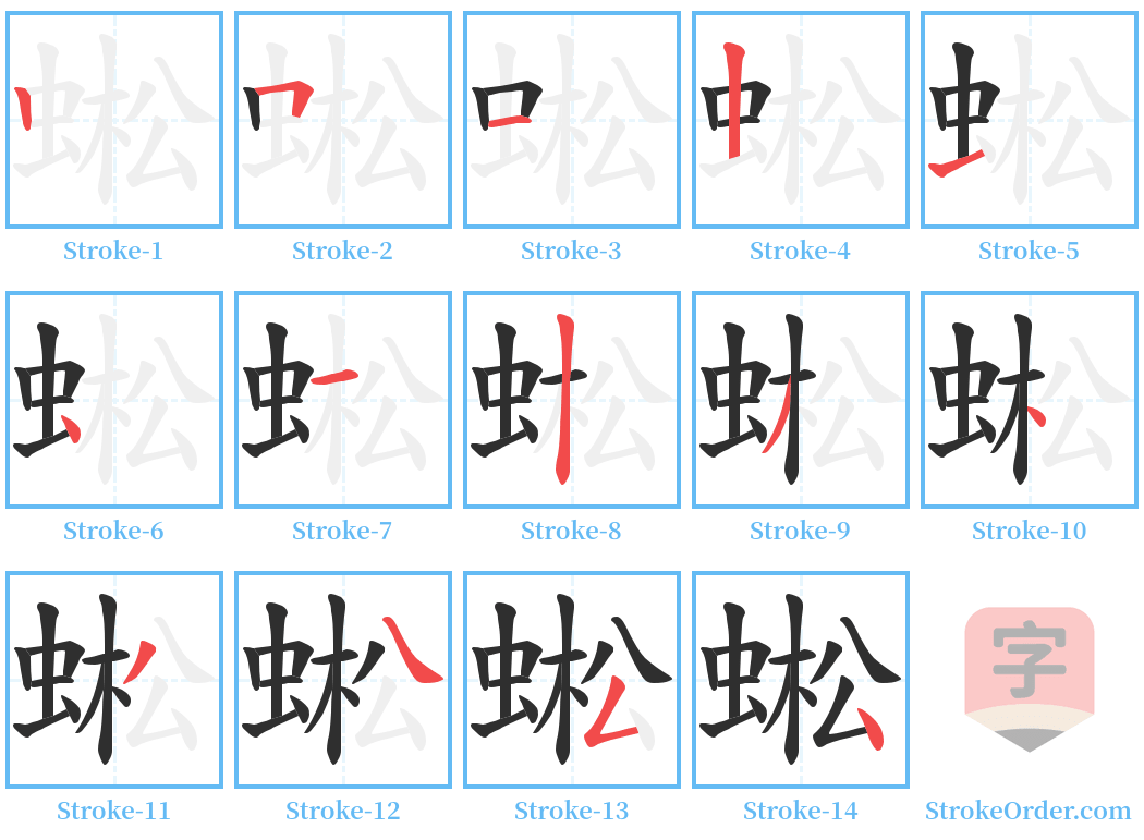 蜙 Stroke Order Diagrams