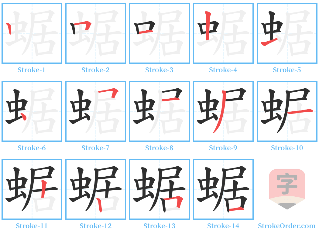 蜛 Stroke Order Diagrams