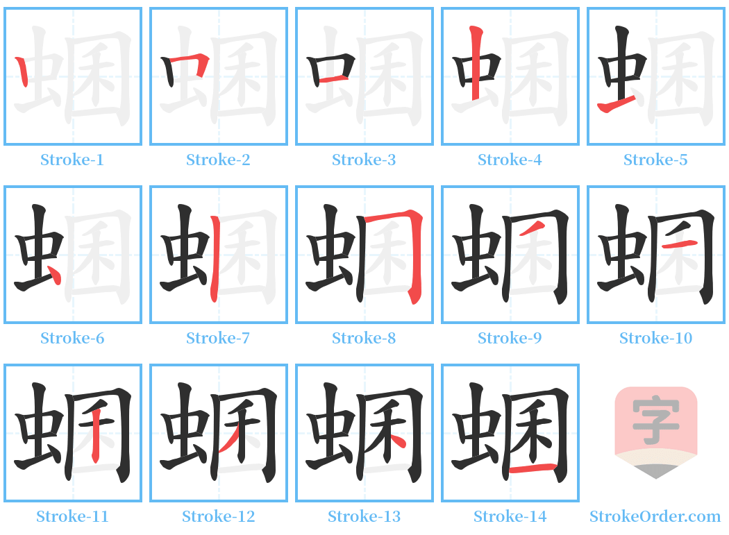 蜠 Stroke Order Diagrams