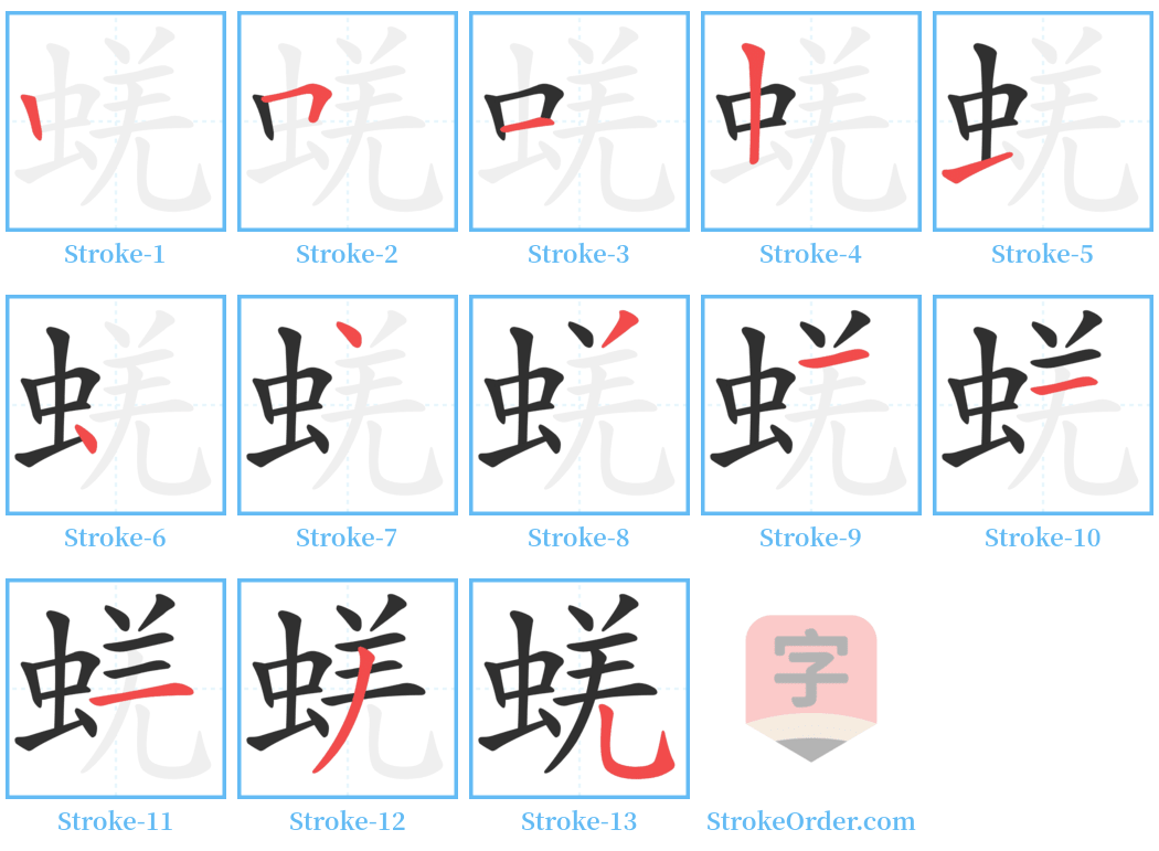 蜣 Stroke Order Diagrams