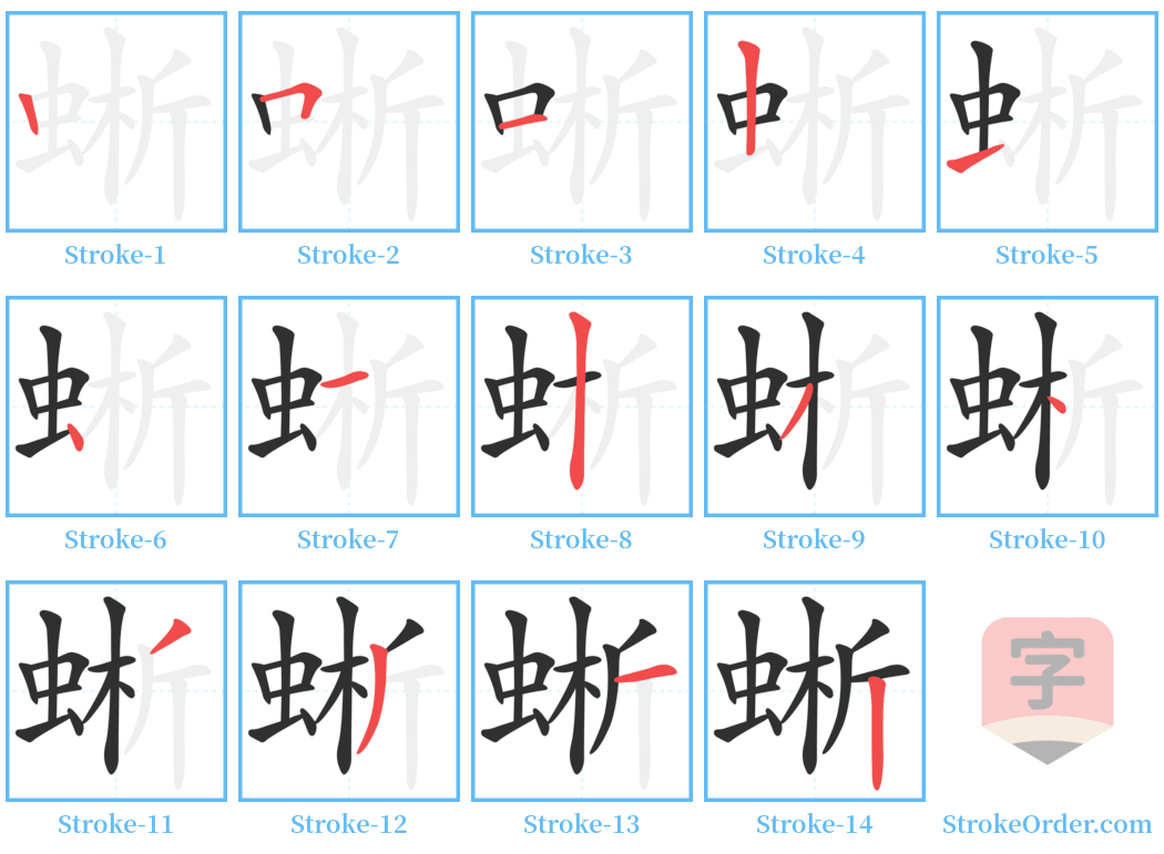 蜥 Stroke Order Diagrams