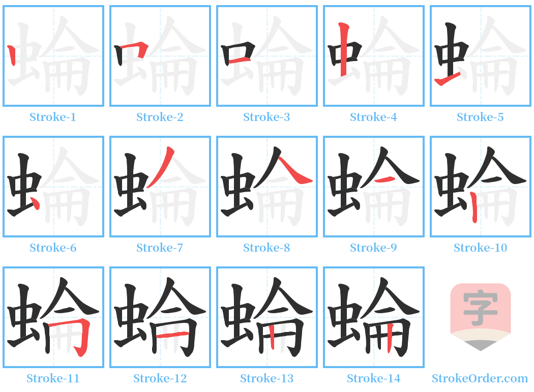 蜦 Stroke Order Diagrams