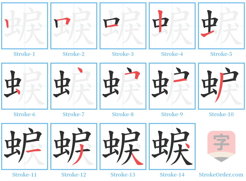 蜧 Stroke Order Diagrams