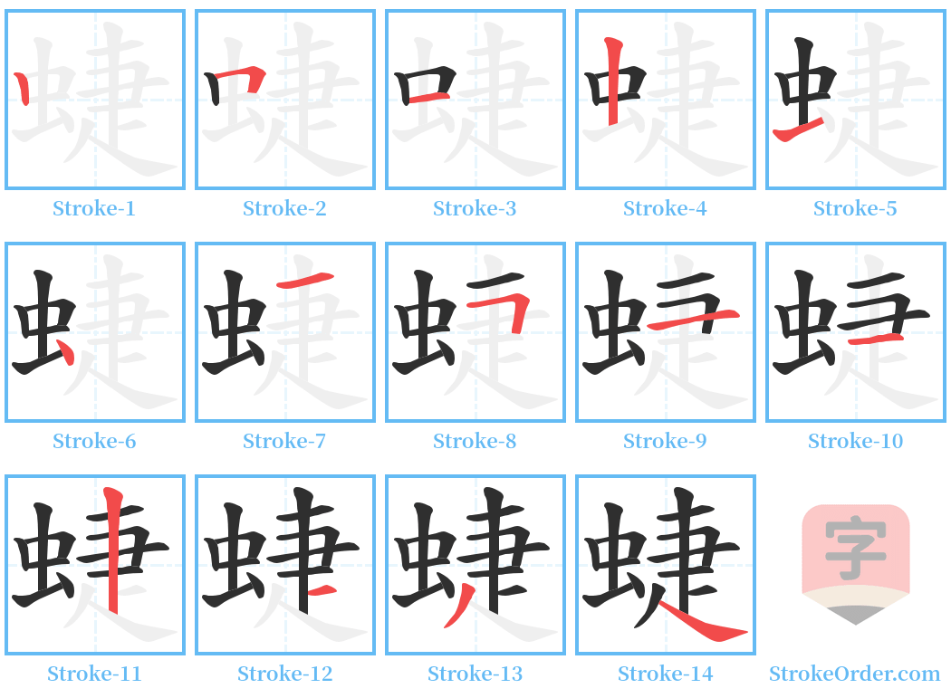 蜨 Stroke Order Diagrams