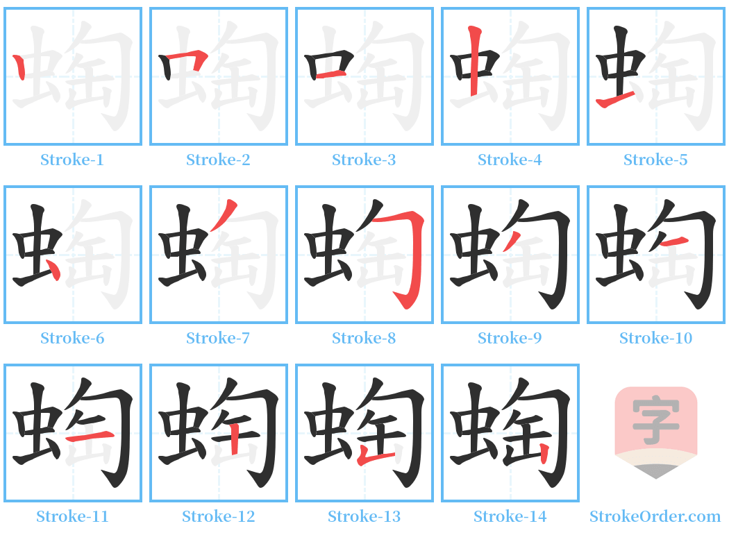 蜪 Stroke Order Diagrams