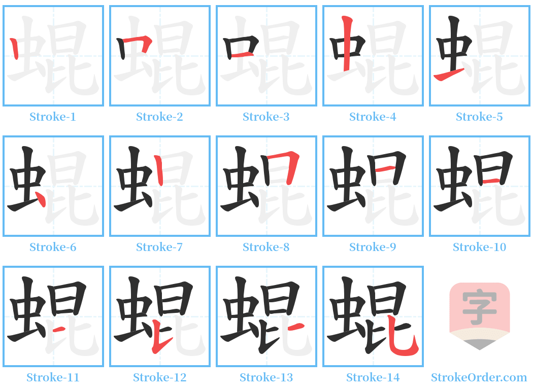 蜫 Stroke Order Diagrams