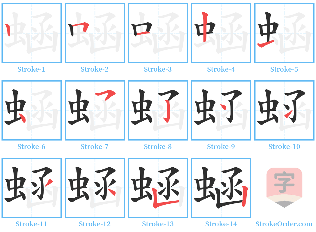 蜬 Stroke Order Diagrams