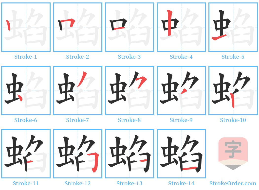 蜭 Stroke Order Diagrams