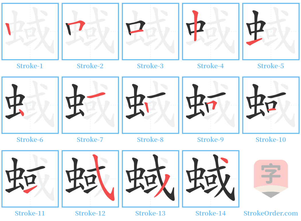 蜮 Stroke Order Diagrams